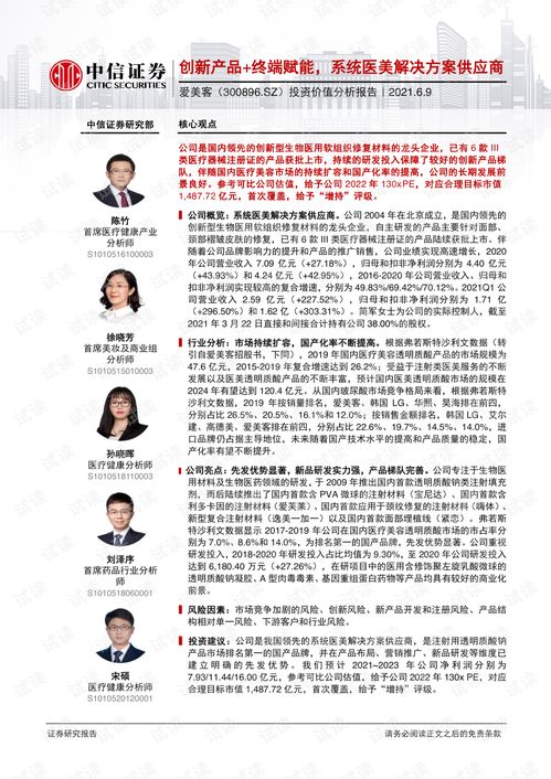 20210609 中信證券 愛美客 300896 投資價值分析報告 創新產品 終端賦能,系統醫美解決方案供應商.pdf