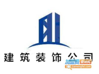 建筑裝飾公司加盟費是多少錢 總投資16.45萬元 加盟費查詢網