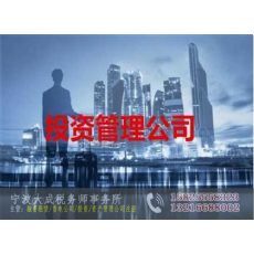 寧波北侖怎樣注冊投資咨詢公司