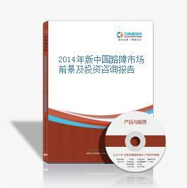 2014年版中國路障市場前景及投資咨詢
