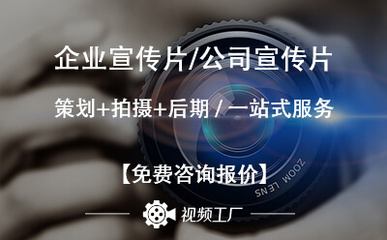 如何制作招商宣傳片?