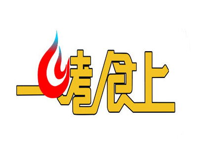 一烤食上自助烤肉加盟要多少錢 總投資25.69萬元以上 加盟費查詢網