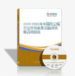 2014-2018年中國防塵帽行業發展分析及投資研究