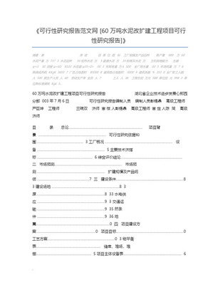 60萬噸礦井兼并重組整合融資投資立項項目可行性研究報告(中撰咨詢)