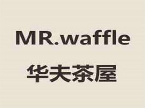 華夫茶屋加盟要多少錢 總投資5.43萬元 加盟費查詢網