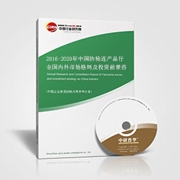 2016-2020年中國防粘連產品行業國內外市場格局及投資前景咨詢報告