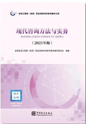 2021年修訂版咨詢工程師考試教材12月14日起發行