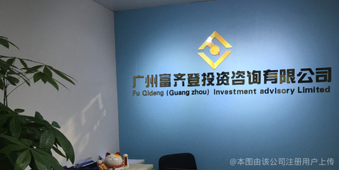 廣州富齊登投資咨詢