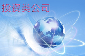 投資公司