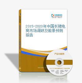 2016-2021年中國長裙電商戰略運營前景與投資策略咨詢