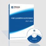 2017-2021年中國健身器材行業前景預測及投資咨詢報告 - 產品網