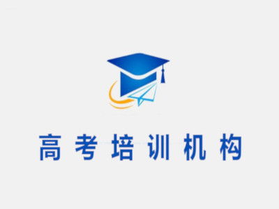 高考培訓機構加盟需要多少錢 總投資17.85萬元 加盟費查詢網