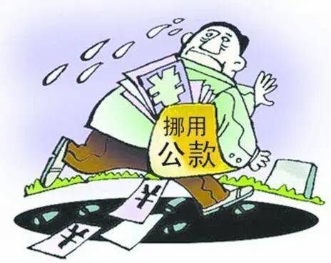 遭起 廣元這幾個人挪用公款2380萬元被查