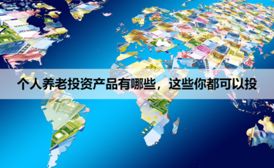 個人養老投資產品有哪些,這些你都可以-首席陳經理