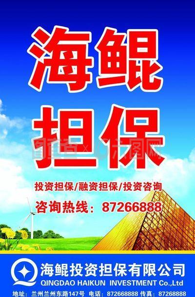 海鯤擔保展板圖片