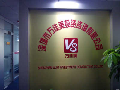深圳市萬佳美投資咨詢
