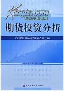 2011正版期貨投資咨詢考試教材:期貨投資分析 -- 買書,賣書,收藏,開網上書店,上孔夫子舊書網