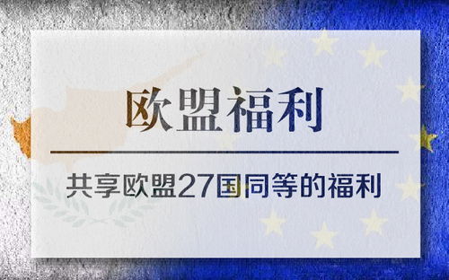 深圳塞浦路斯投資移民咨詢中介機(jī)構(gòu)排名
