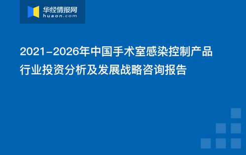 2021 2026年中國手術室感染控制產品行業投資分析及發展戰略咨詢報告