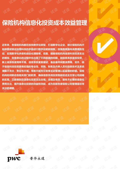 普華永道 保險機構信息化投資成 效益管理 2020.9 6頁精品報告2020.pdf
