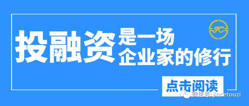 投融資是一場企業家的修行,金策投資咨詢讓企業更輕松