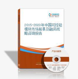 2016-2021年中國可控硅模塊市場前景及投資機會研究報告